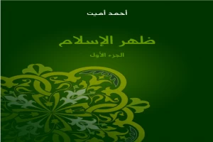 غلاف كتاب ظهر الإسلام بقلم أحمد أمين غلاف كتاب ظهر الإسلام بقلم أحمد أمين